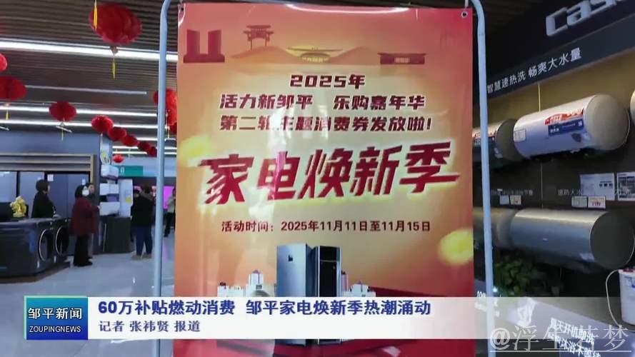 家电换新热潮涌动